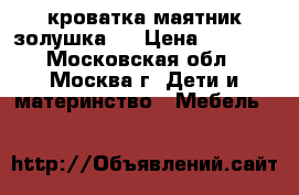 кроватка маятник золушка 4 › Цена ­ 4 500 - Московская обл., Москва г. Дети и материнство » Мебель   